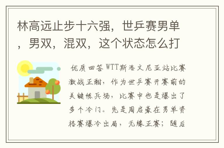 林高远止步十六强,世乒赛男单,男双,混双,这个状态怎么打?