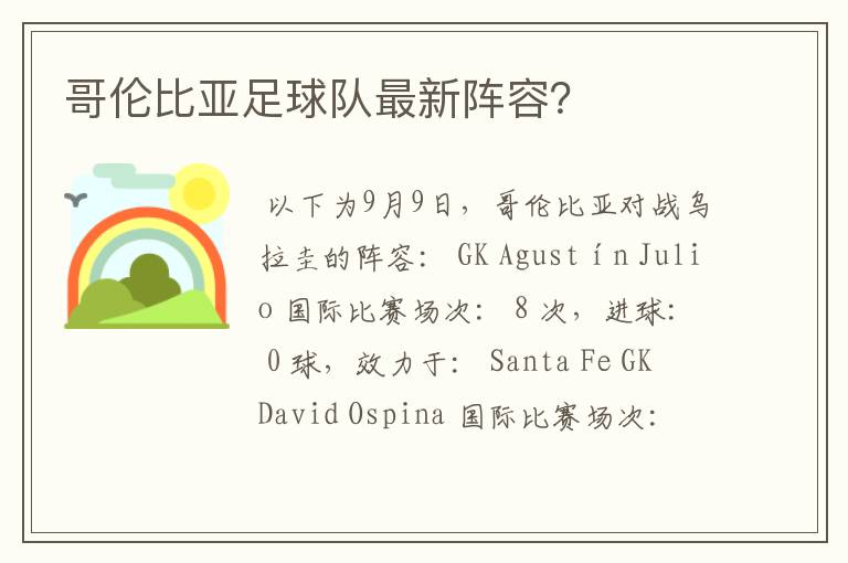 哥伦比亚足球队最新阵容?