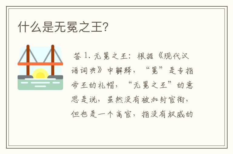 什么是无冕之王?