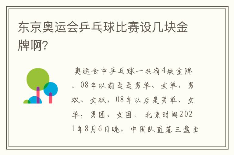 东京奥运会乒乓球比赛设几块金牌啊?