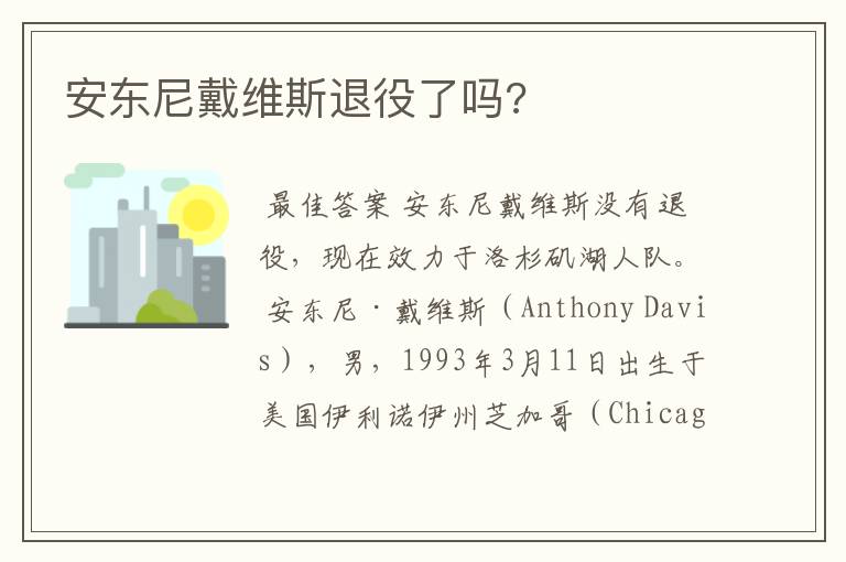 安东尼戴维斯退役了吗?