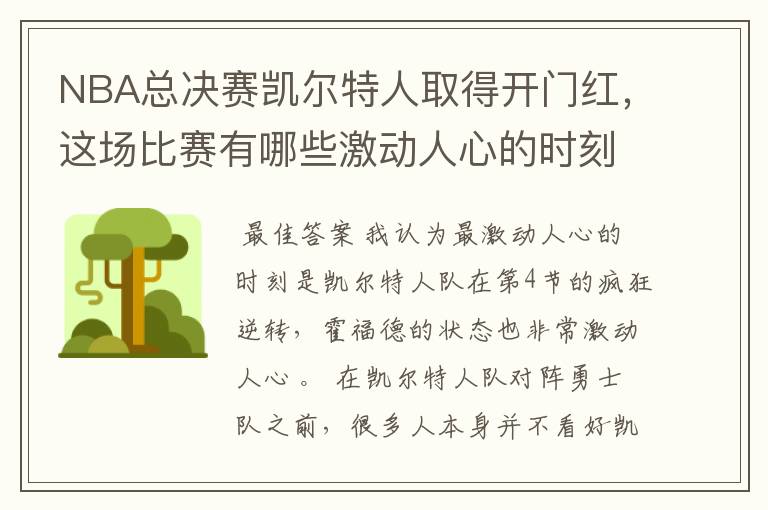 NBA总决赛凯尔特人取得开门红,这场比赛有哪些激动人心的时刻?