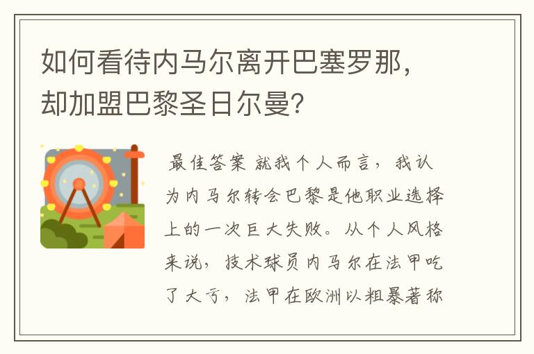 如何看待内马尔离开巴塞罗那,却加盟巴黎圣日尔曼?