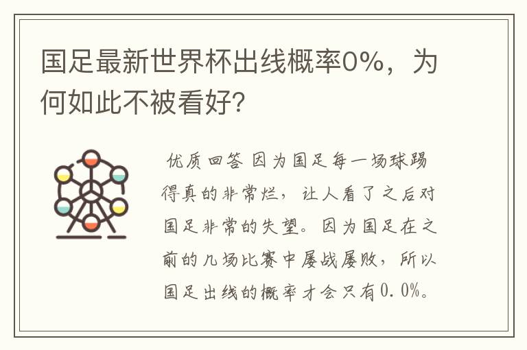 国足最新世界杯出线概率0%,为何如此不被看好?