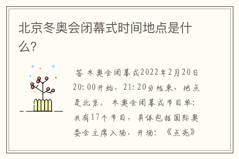 北京冬奥会闭幕式时间地点是什么?
