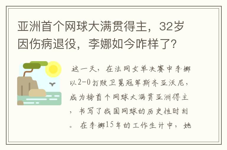 亚洲首个网球大满贯得主,32岁因伤病退役,李娜如今咋样了?