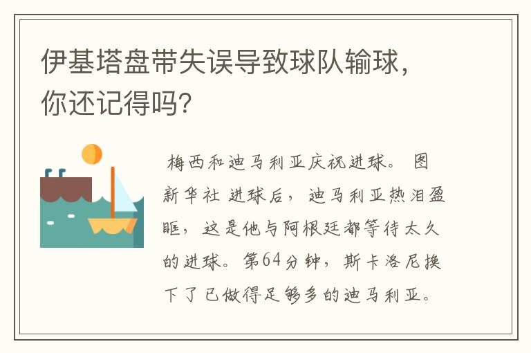 伊基塔盘带失误导致球队输球,你还记得吗?