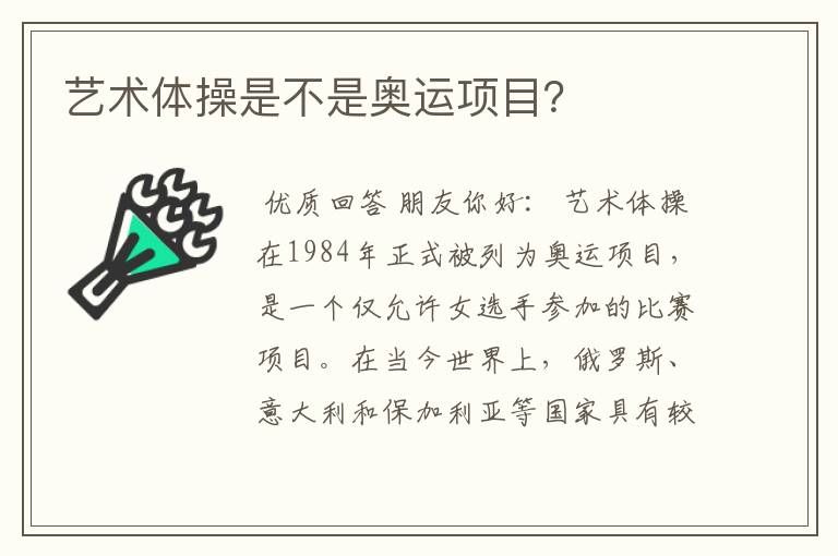 艺术体操是不是奥运项目?