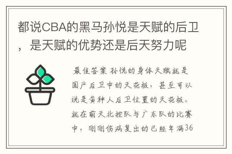 都说CBA的黑马孙悦是天赋的后卫,是天赋的优势还是后天努力呢?