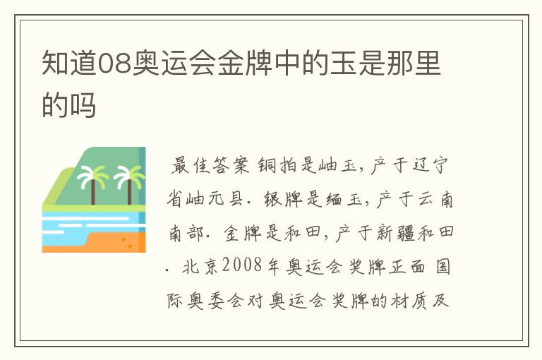 知道08奥运会金牌中的玉是那里的吗