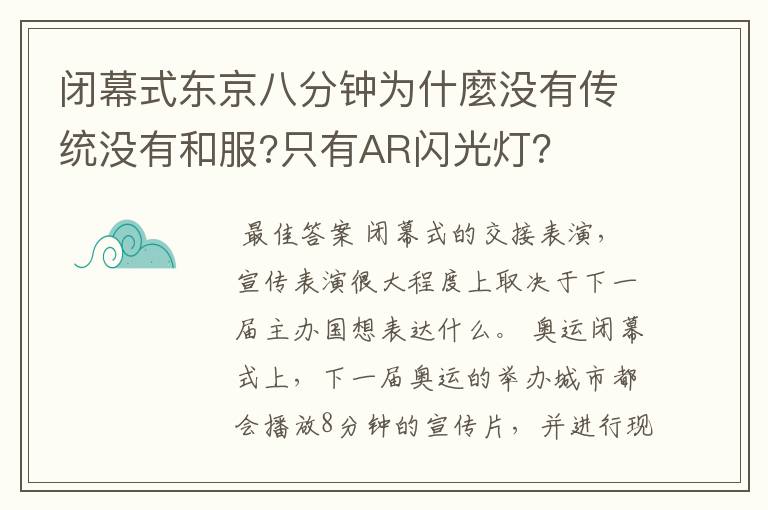 闭幕式东京八分钟为什麼没有传统没有和服?只有AR闪光灯?