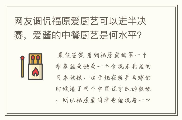 网友调侃福原爱厨艺可以进半决赛,爱酱的中餐厨艺是何水平?