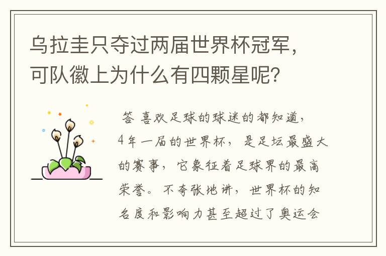 乌拉圭只夺过两届世界杯冠军,可队徽上为什么有四颗星呢?