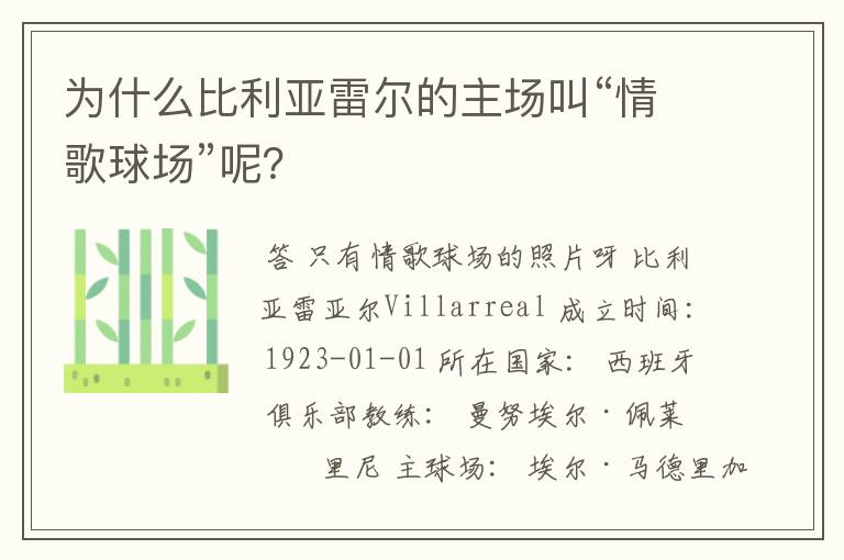为什么比利亚雷尔的主场叫“情歌球场”呢?