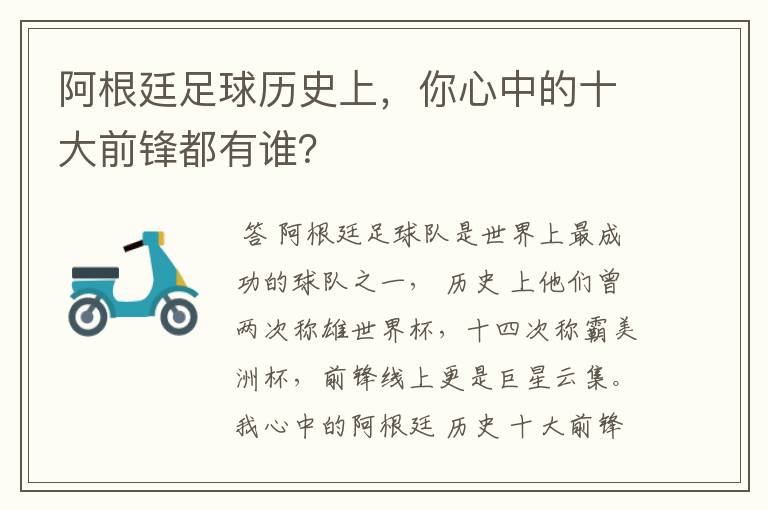 阿根廷足球历史上,你心中的十大前锋都有谁?
