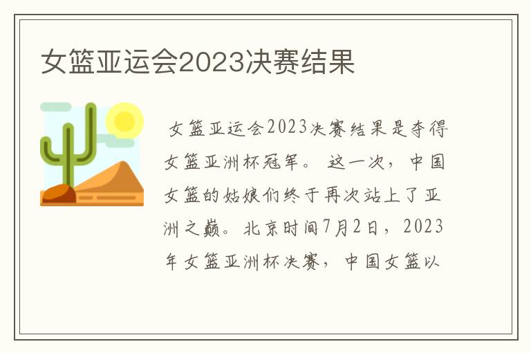 女篮亚运会2023决赛结果