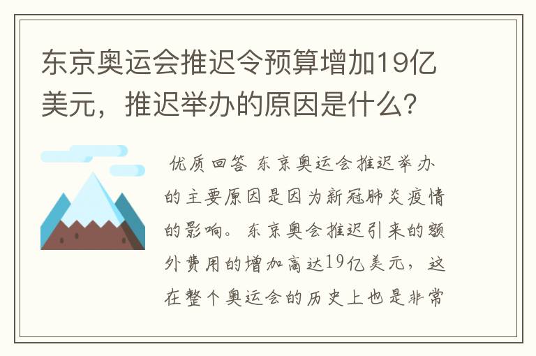东京奥运会推迟令预算增加19亿美元,推迟举办的原因是什么?