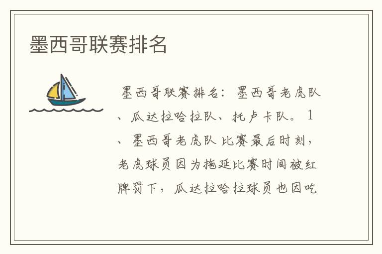墨西哥联赛排名