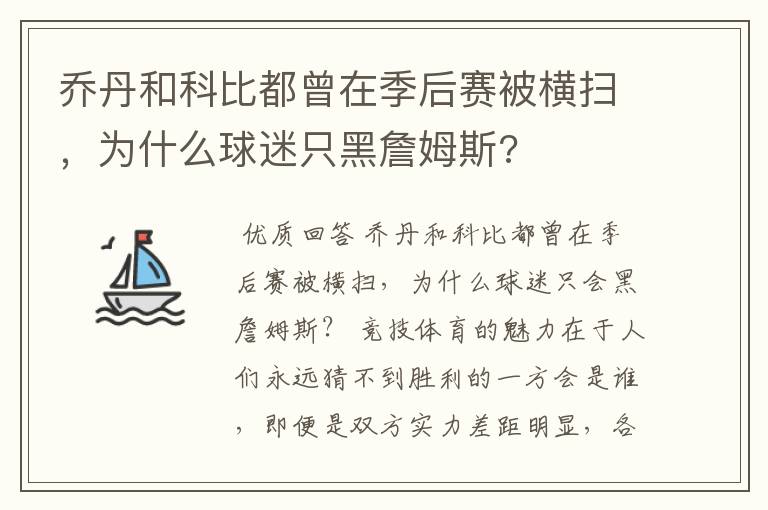 乔丹和科比都曾在季后赛被横扫,为什么球迷只黑詹姆斯?