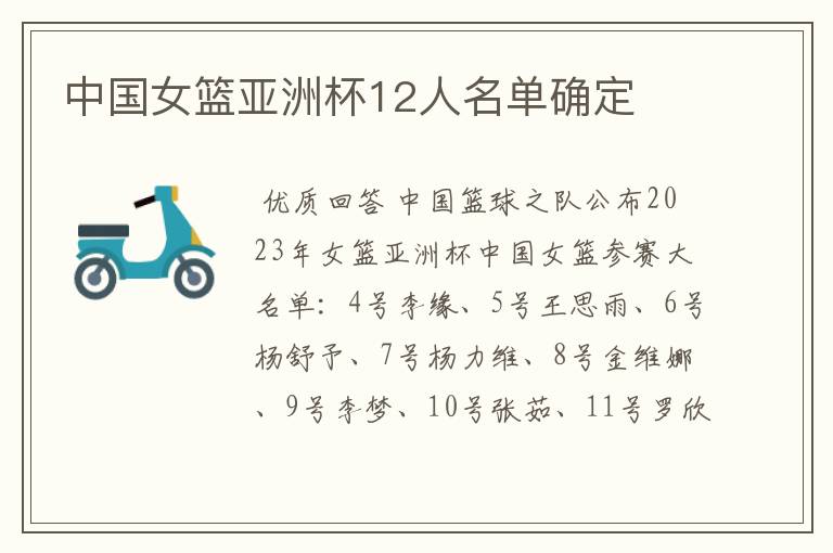 中国女篮亚洲杯12人名单确定
