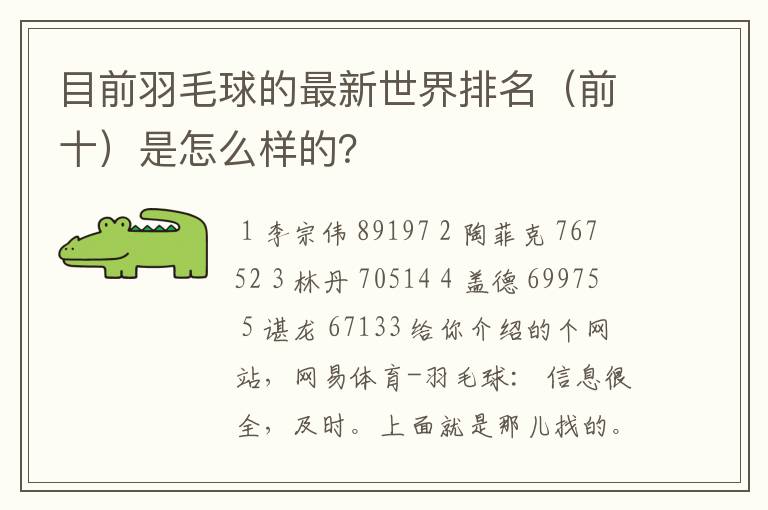 目前羽毛球的最新世界排名(前十)是怎么样的?