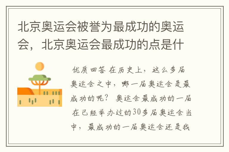 北京奥运会被誉为最成功的奥运会,北京奥运会最成功的点是什么?