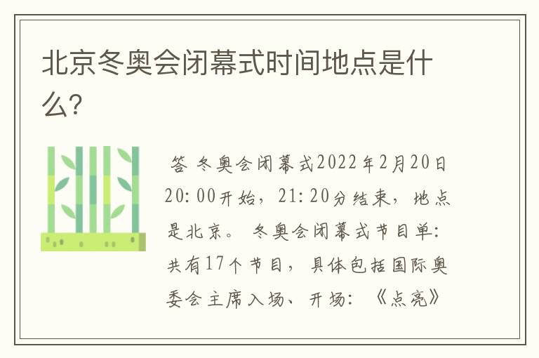 北京冬奥会闭幕式时间地点是什么?