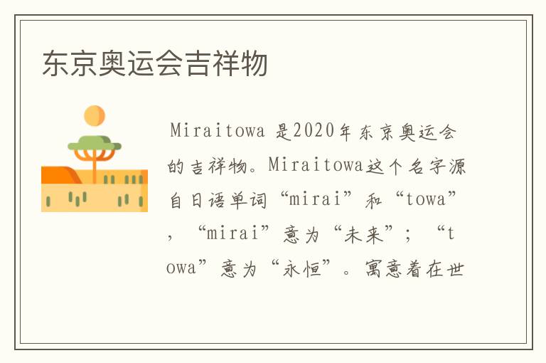 东京奥运会吉祥物