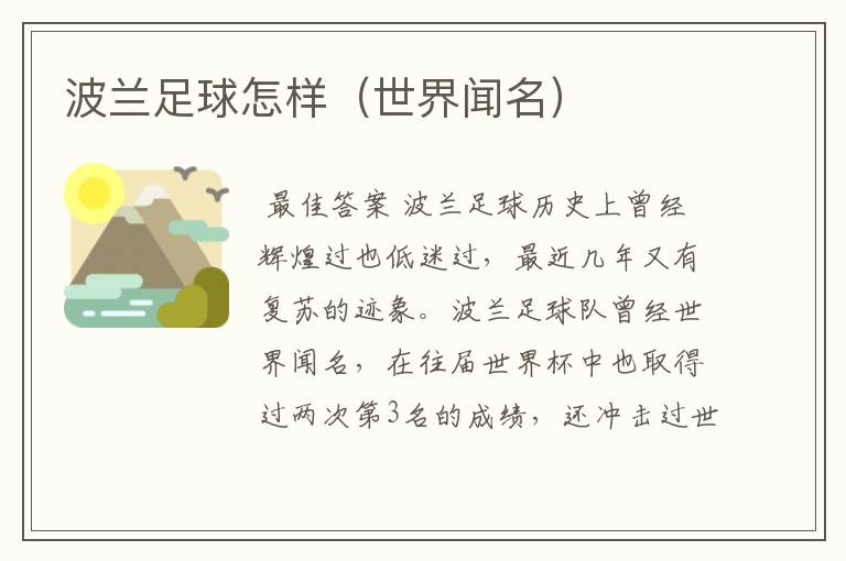 波兰足球怎样(世界闻名)