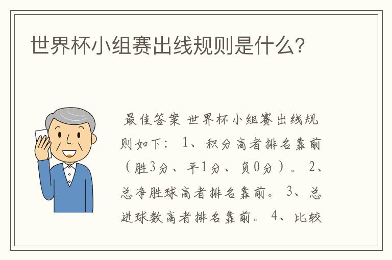 世界杯小组赛出线规则是什么?
