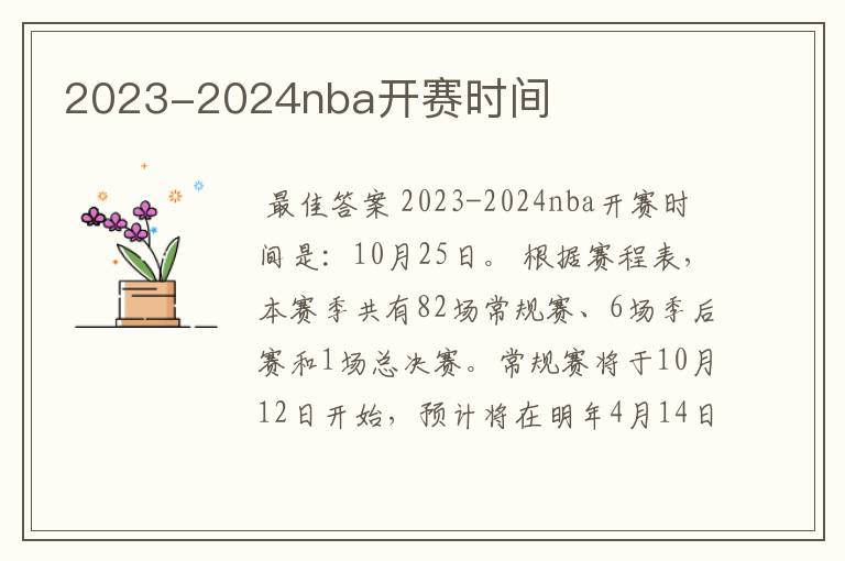 2023-2024nba开赛时间