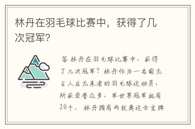 林丹在羽毛球比赛中,获得了几次冠军?