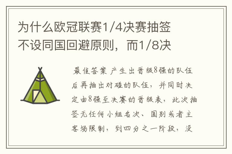为什么欧冠联赛1/4决赛抽签不设同国回避原则,而1/8决赛却有这个原则?
