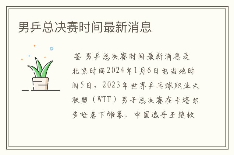 男乒总决赛时间最新消息