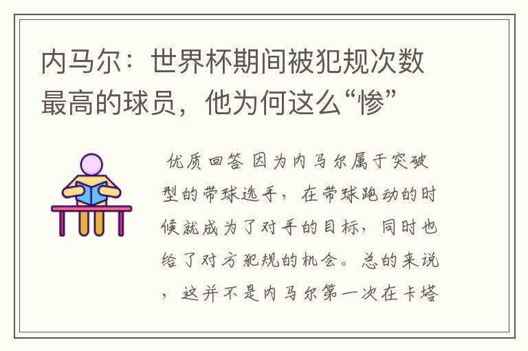 内马尔:世界杯期间被犯规次数最高的球员,他为何这么“惨”?