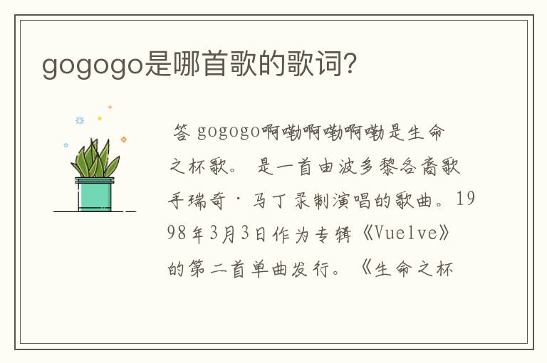 gogogo是哪首歌的歌词?