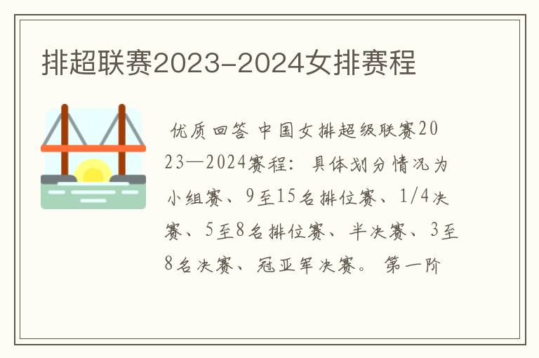 排超联赛2023-2024女排赛程