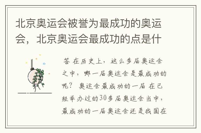 北京奥运会被誉为最成功的奥运会,北京奥运会最成功的点是什么?