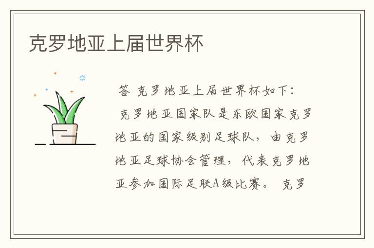克罗地亚上届世界杯