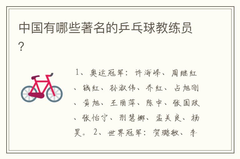 中国有哪些著名的乒乓球教练员?
