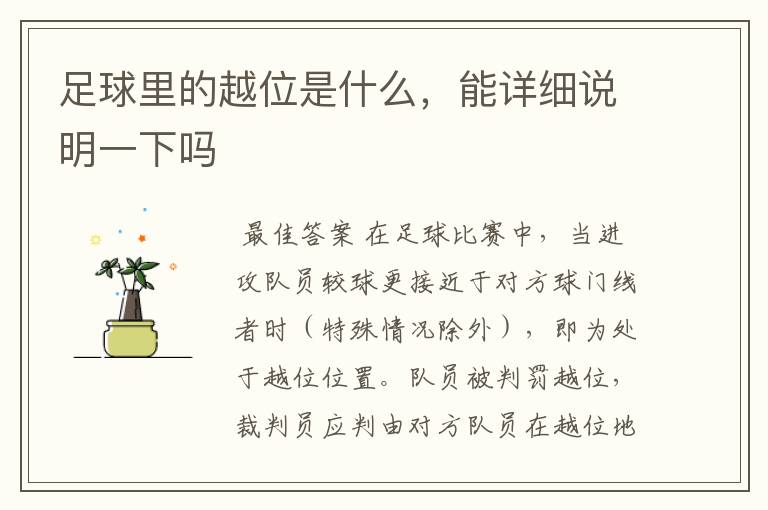 足球里的越位是什么，能详细说明一下吗