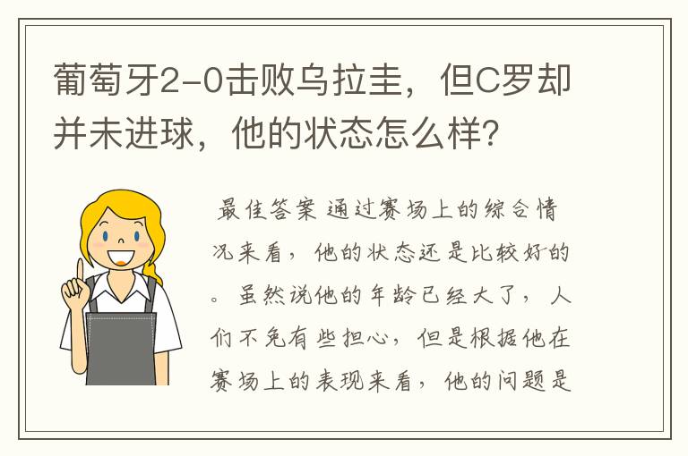 葡萄牙2-0击败乌拉圭,但C罗却并未进球,他的状态怎么样?