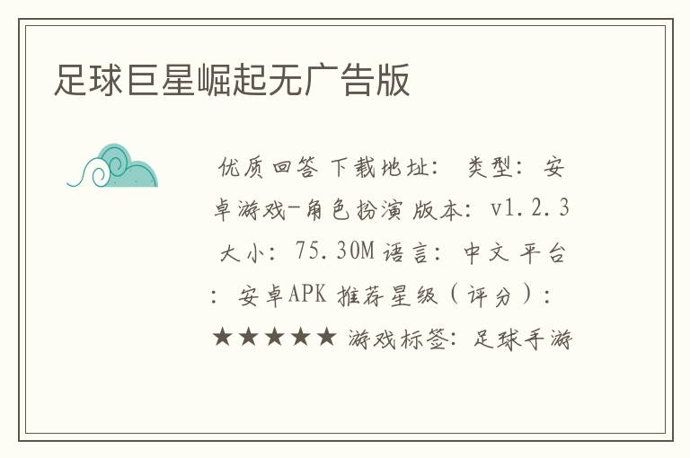 足球巨星崛起无广告版