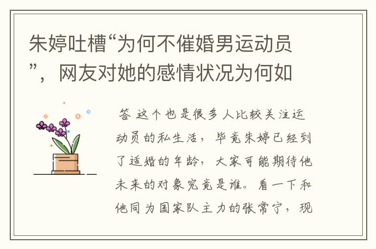 朱婷吐槽“为何不催婚男运动员”,网友对她的感情状况为何如此关注?
