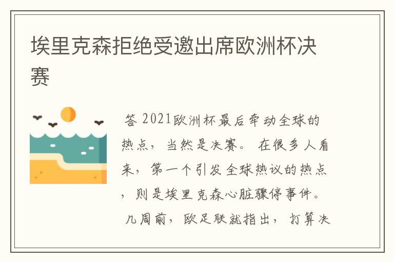 埃里克森拒绝受邀出席欧洲杯决赛