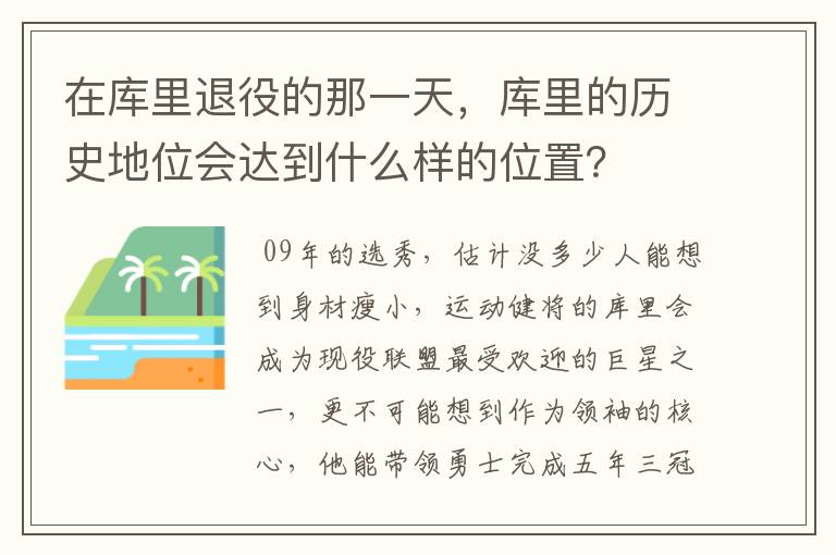 在库里退役的那一天,库里的历史地位会达到什么样的位置?