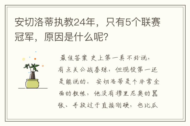 安切洛蒂执教24年,只有5个联赛冠军,原因是什么呢?