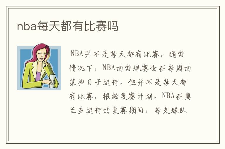 nba每天都有比赛吗