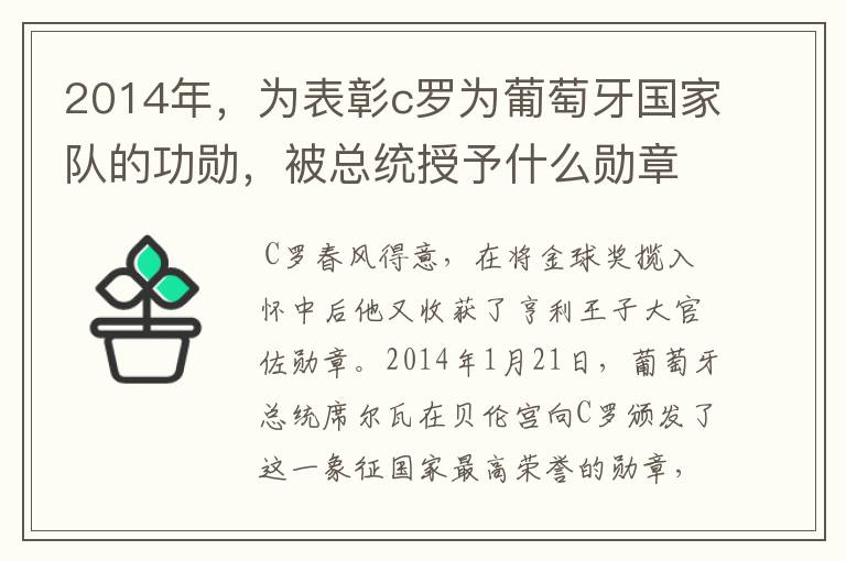 2014年,为表彰c罗为葡萄牙国家队的功勋,被总统授予什么勋章