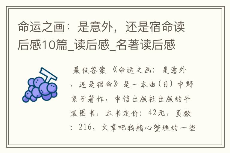 命运之画:是意外,还是宿命读后感10篇_读后感_名著读后感